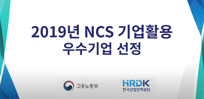 NCS 활용 우수기업 선정